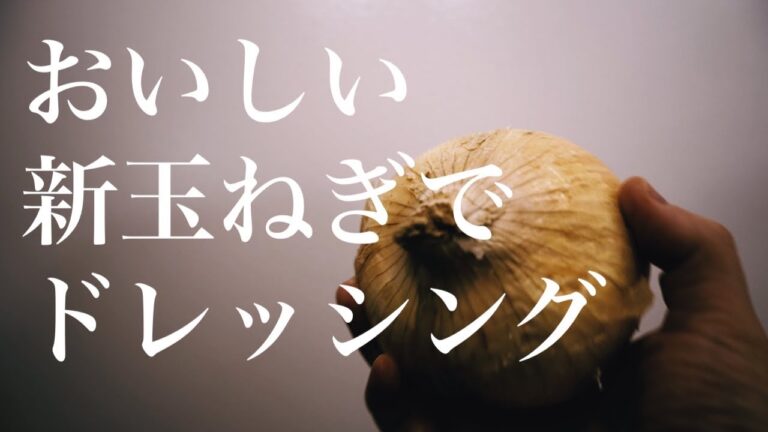 すぐにできる新玉ねぎを使ったドレッシング