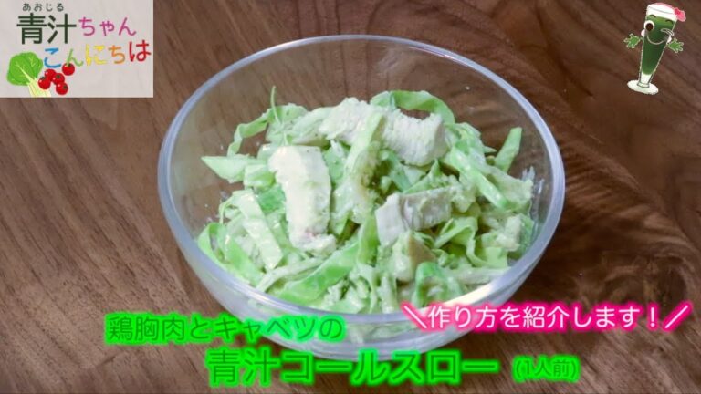 【簡単レシピ】鶏肉とキャベツの青汁コールスロー【青汁ちゃん限定レシピ】