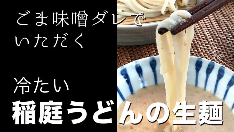 ごま味噌ダレでいただく「冷たい稲庭うどんの生麺」