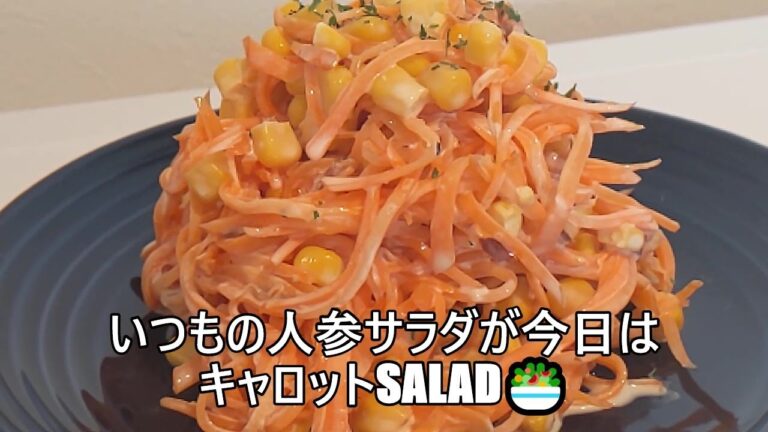 【その３６５】クリームチーズのキャロットサラダ/人参サラダ/デパ地下サラダ/常備菜/お惣菜