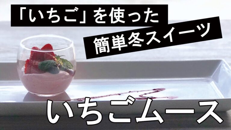 【フレッシュ苺を使った】イチゴムース【パティシエが作る簡単冬スイーツ】