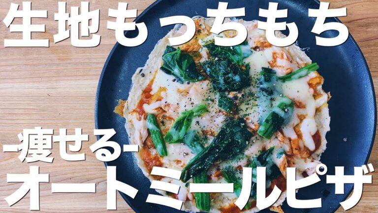 【生地もっちもち】オートミールピザの作り方/低糖質/罪悪感0/ダイエットレシピ【簡単レシピ】
