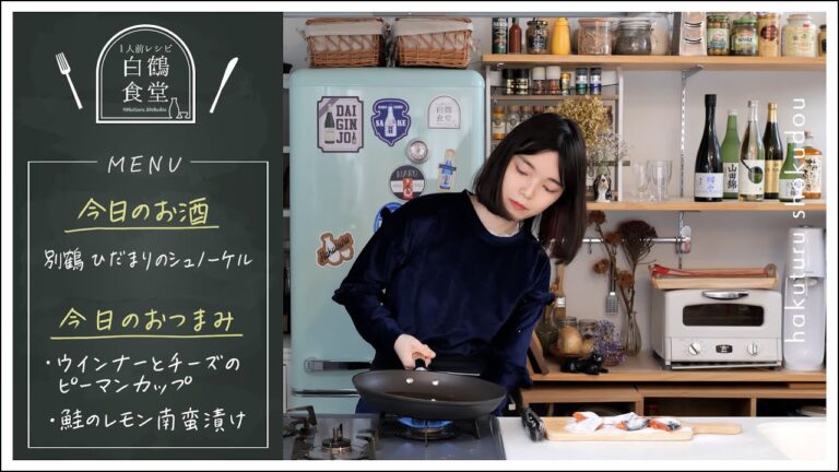 【1人前食堂】フルーティな日本酒×簡単おつまみ2品【ピーマンカップ・鮭のレモン南蛮漬け】