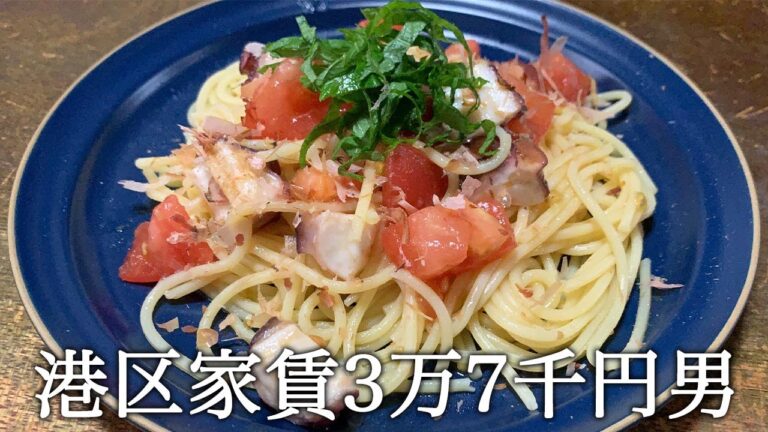 タコブツとトマトの冷製パスタを作ってかっこつける港区家賃3万7千円男