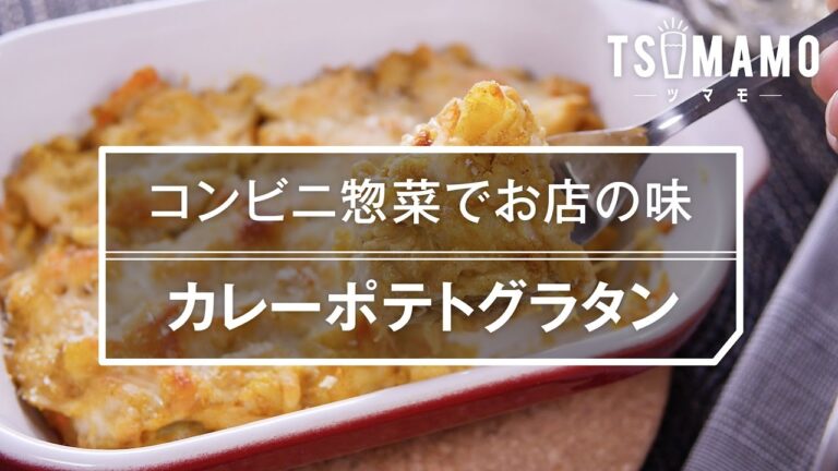 【簡単おつまみ】カレーポテトグラタンの作り方