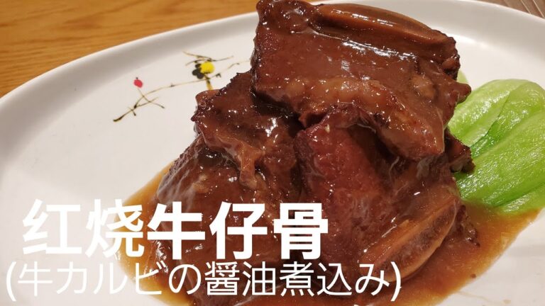 #16[北京研修菜]牛カルビの醤油煮込み/当店の人気メニュー
