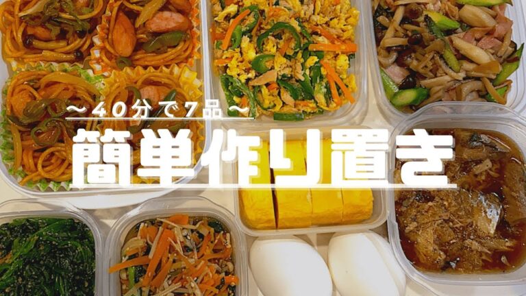 【作り置き①】40分で7品♡誰でも作れる！夜ご飯献立/時短/簡単レシピ付き/共働き夫婦