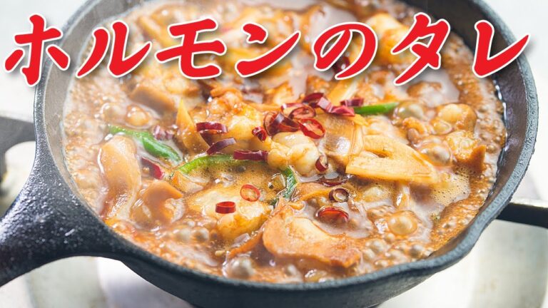 ホルモンのタレの作り方