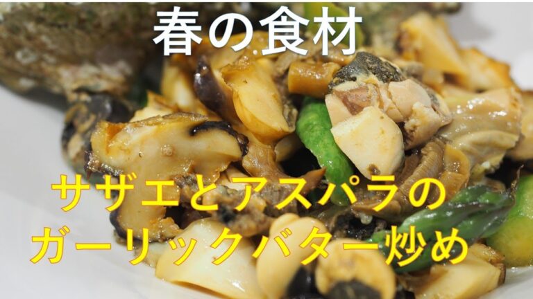 春の食材「サザエとアスパラのガーリックバター炒め」