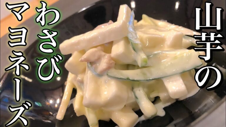 山芋のわさびマヨネーズ【嬉しい山芋レシピ】わさびでさっぱり How to make  yam wasabi mayonnaise いつものメニューにアレンジを おつまみ・居酒屋・まかないレシピ
