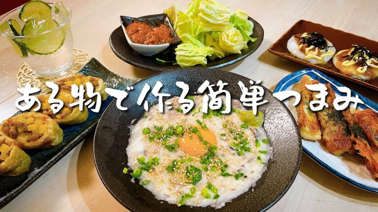家にある物で作るアルモンデおつまみ５品【夫婦の晩酌風景】