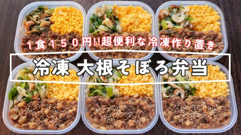 【１食１５０円・フライパンひとつで作れる！】大根でかさ増し・ボリューム満点「冷凍大根そぼろ弁当」の作り方