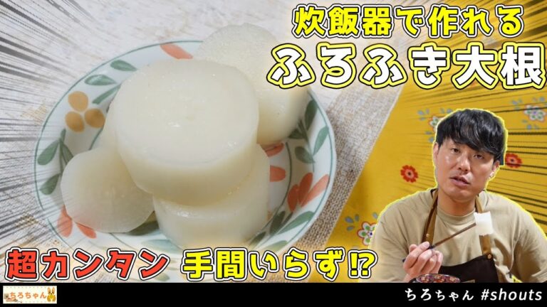 ちろちゃんのあたふたクッキング 炊飯器でふろふき大根作ってみた。４K＃shorts