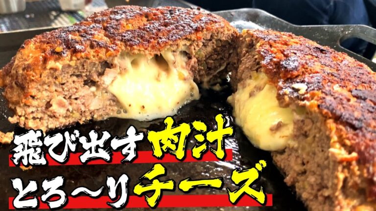 ハンバーグから溢れ出す肉汁に とろ~りチーズ！BIGチーズインハンバーグを極厚鉄板で作ってみた！『Hamburg steak』