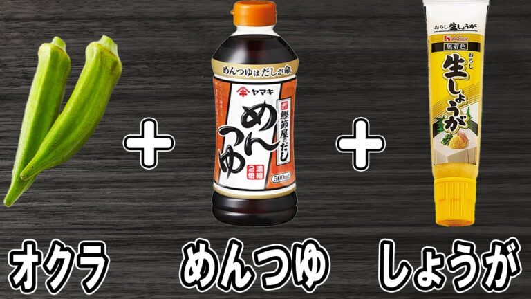 『オクラのめんつゆショウガ和え』調味料は2つだけ！冷めても美味しい簡単おかずレシピ　冷蔵庫にあるもので節約料理/おくらレシピ/作り置きレシピ【あさごはんチャンネル】