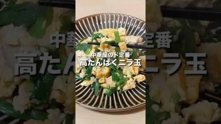 【中華屋のド定番】高たんぱくニラ玉 #shorts
