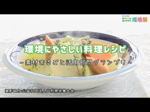 【環境にやさしい料理レシピ】栄養満点！かぶのグリーンポトフ（素材まるごと活用部門グランプリ）