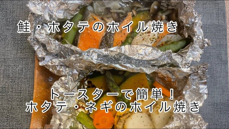 【鮭・ホタテのホイル焼き】フライパン・トースターで超簡単！