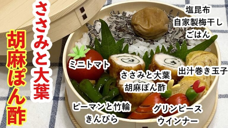 【お弁当】お弁当作り/ワンパン弁当/ささみと大葉の胡麻ぽん酢