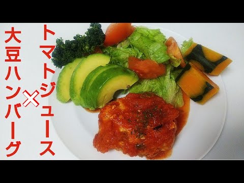 【低糖質レシピ】手作りミンチ鶏肉でトマト煮込みハンバーグ　ダイエット　ヘルシー料理  Hamburg of chicken, tomatoes,Soybeans 닭고기 토마토 콩의 햄버그