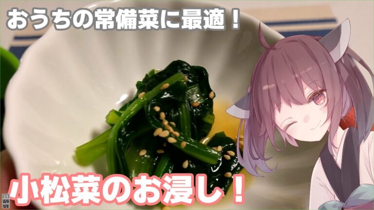 【料理】【作り置き副菜】おうちの常備菜に最適！小松菜のお浸し！【東北きりたん】