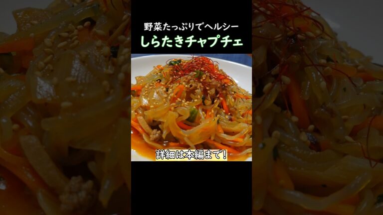 【野菜たっぷりでヘルシー】しらたきチャプチェ #おうち居酒屋 #おつまみレシピ #しらたき #こんにゃく #韓国料理 #ダイエット #痩せる