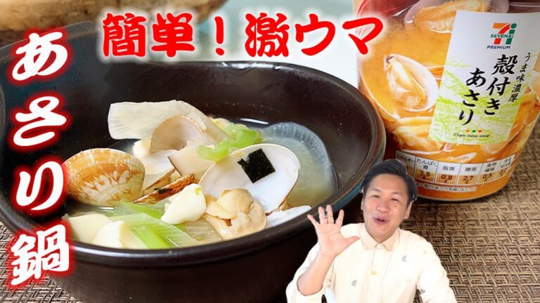 【超簡単】コンビニで買えるお味噌汁で絶品あさり鍋！！