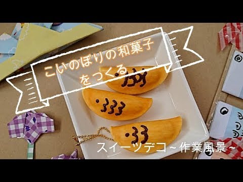 【スイーツデコ・粘土】♯41　こいのぼりの和菓子をつくる～作業風景～こどものひ♪　DIY・Sweets Deco「Japanese sweets」Work scene