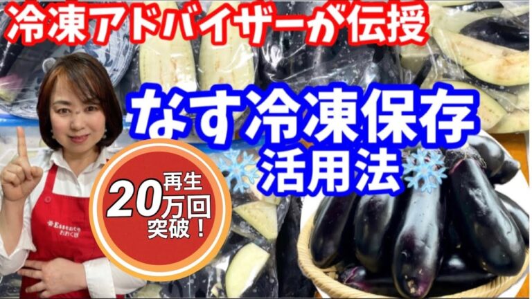 117.ナスの冷凍保存・活用術