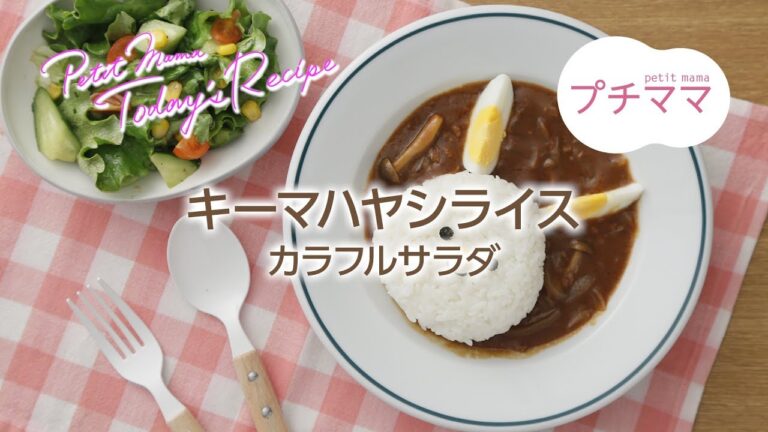 【プチママ♪ミールキット　2018/3/31】キーマハヤシライス・カラフルサラダ