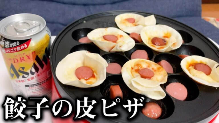 【料理】おうちで餃子の皮ピザをたこ焼き機でズボラに作ってみた。【バズりたい飯、おうち居酒屋】