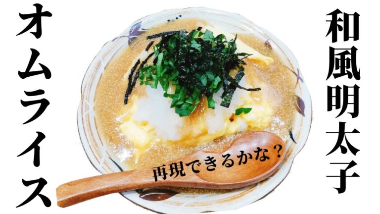 和風明太子オムライス【お店の再現】