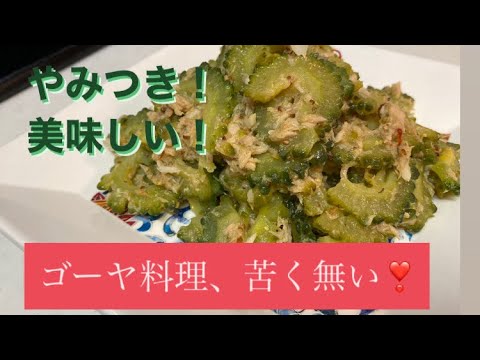 【ゴーヤ料理】苦くない、美味しくてやみつき、簡単ゴーヤ料理、おつまみにも最高❣️simple bitter melon dish