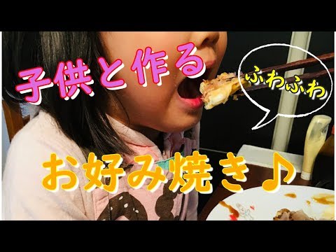 【簡単親子ごはん】山芋入りふわふわお好み焼き♪【親子でクッキング】