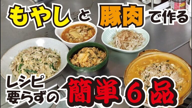【豚もやし】心もお財布もウキウキ♡豚もやしを味変して作る簡単料理６品♡ ～プロの料理人から学ぶレシピでは伝わらない家庭料理のコツ～