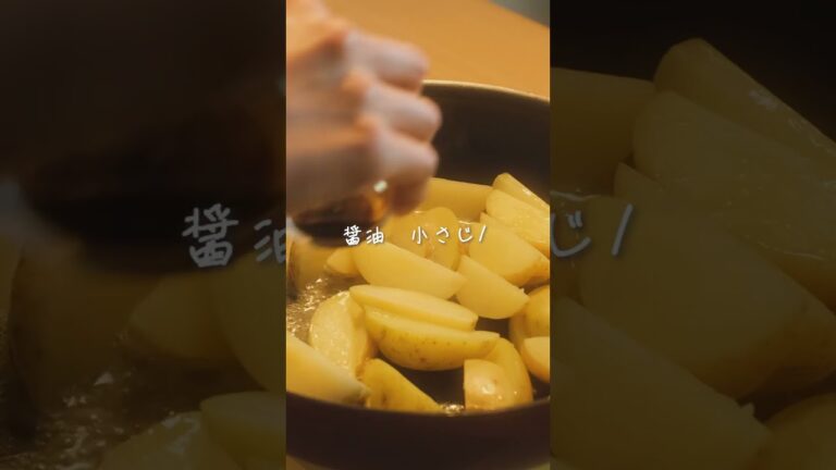 新じゃがで🥔甘み広がる揚げないポテトフライ #shorts