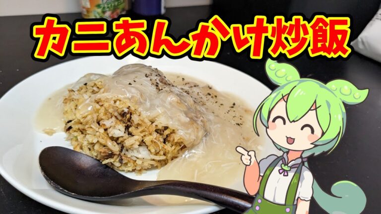 カニあんかけ炒飯【ずんだもんのヘルシオ料理】