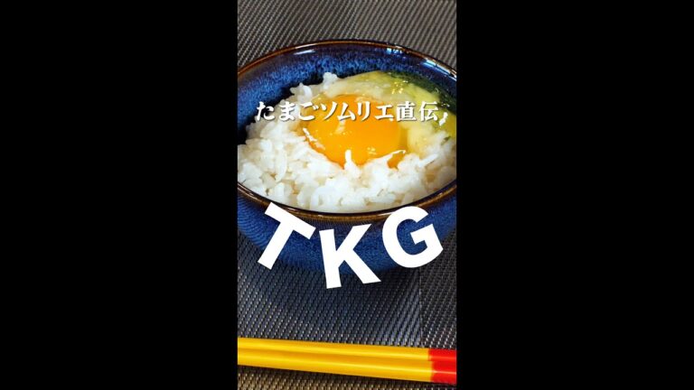 たまごソムリエ直伝TKG #Shorts