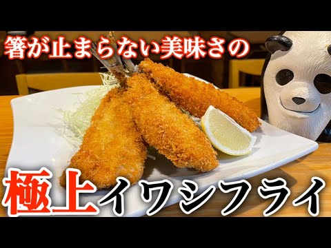 箸が止まらない美味しさの【極上イワシフライ】