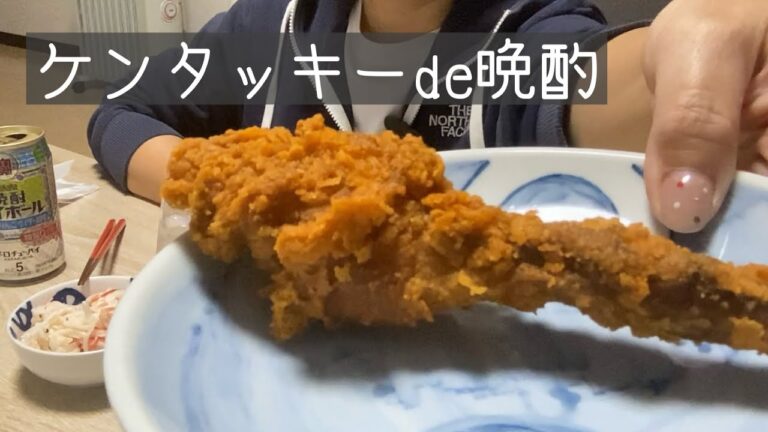 【晩酌】ケンタッキーの辛味噌にんにく美味かった（せせり塩焼き/キッシュ/大根サラダ）