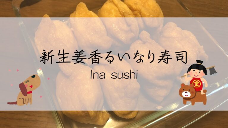 新生姜香る！いなり寿司