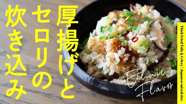 【エスニック】厚揚げとセロリの炊き込みごはん | Thick Fried Tofu & Celery ! Japanese mixed rice.