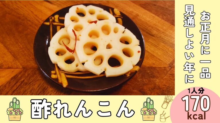 【簡単】おせちの彩りに！シャキシャキ食感の『酢れんこん』