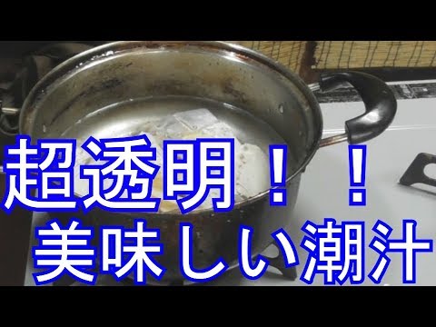 【簡単料理動画】超澄んでる！綺麗で美味しい潮汁！