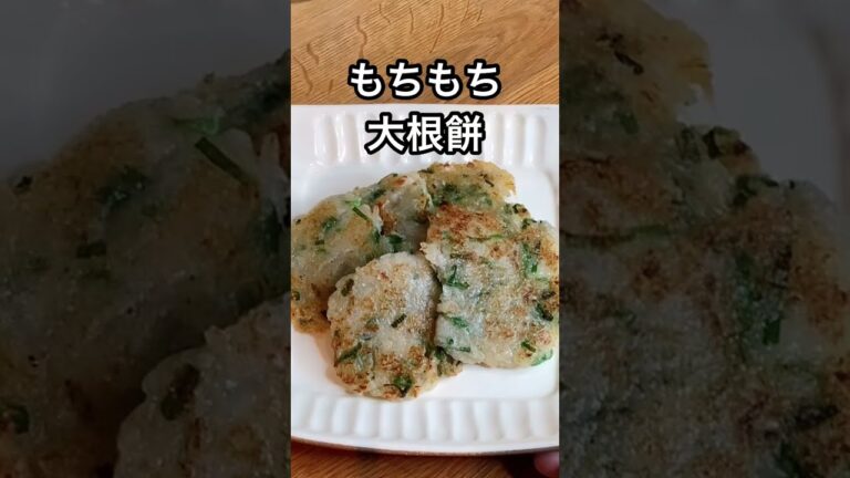 罪悪感なし！もっちりプルプル大根餅がたまらない〜！好きな具を入れて作ろう〜#shorts
