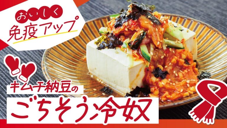 【レシピ】納豆キムチのごちそう冷奴【免疫アップ】