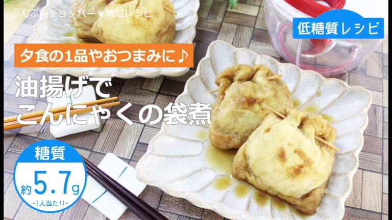 ぶんぶんチョッパー(油揚げでこんにゃくの袋煮)