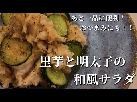 【里芋と明太子の和風サラダ】あと一品に！おつまみにも！！ちょっとスパイシーです。