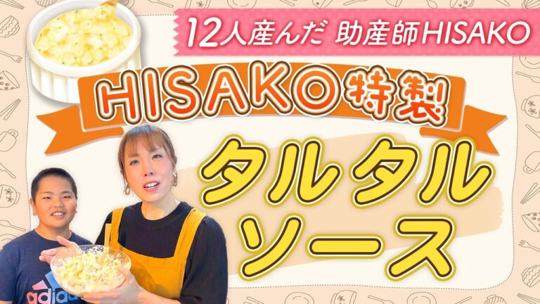 HISAKO特製　タルタルソース