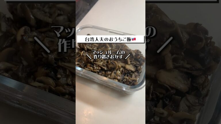 マッシュルームの作り置き〜台湾人夫のおうちごはん